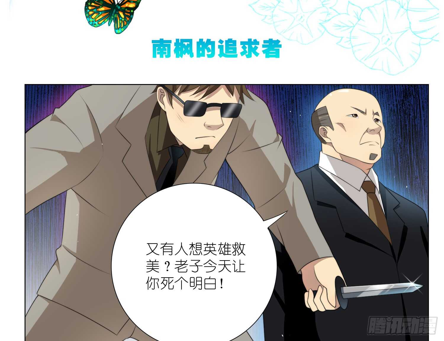 南枫的追求者（下）-第47话