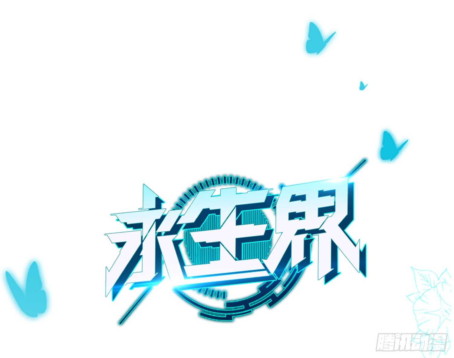 冰蓝色的子弹（下）-第55话