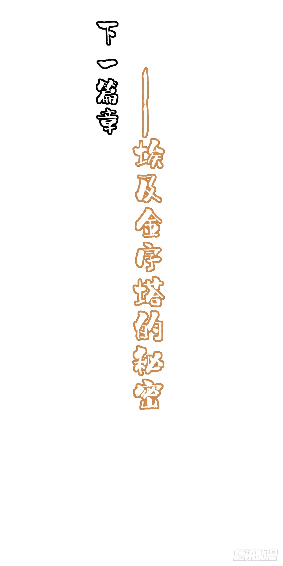 永生去死吧！ - 第23話：出發！古埃及金字塔 - 3