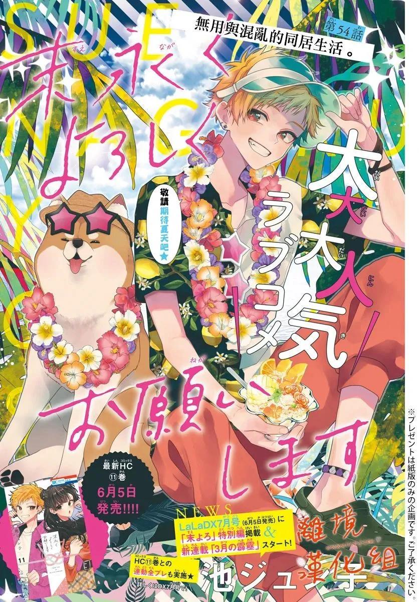 永生永世請多指教 - 第54話 - 1