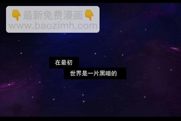 世界的诞生（一）-第1话