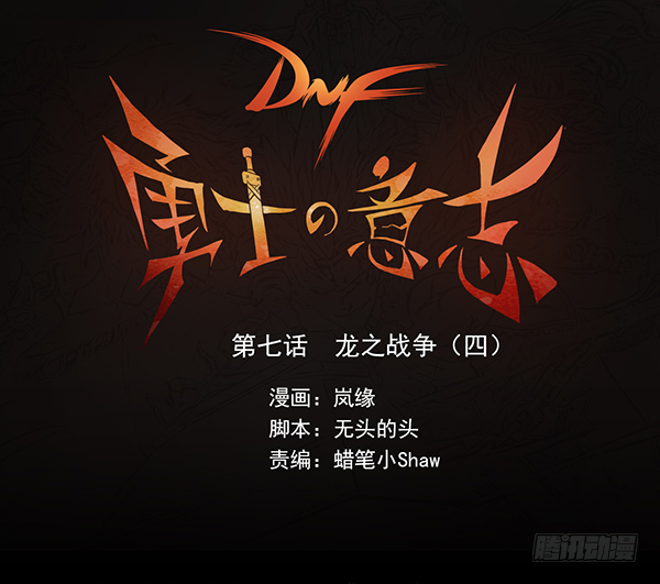 龙之战争（四）-第7话