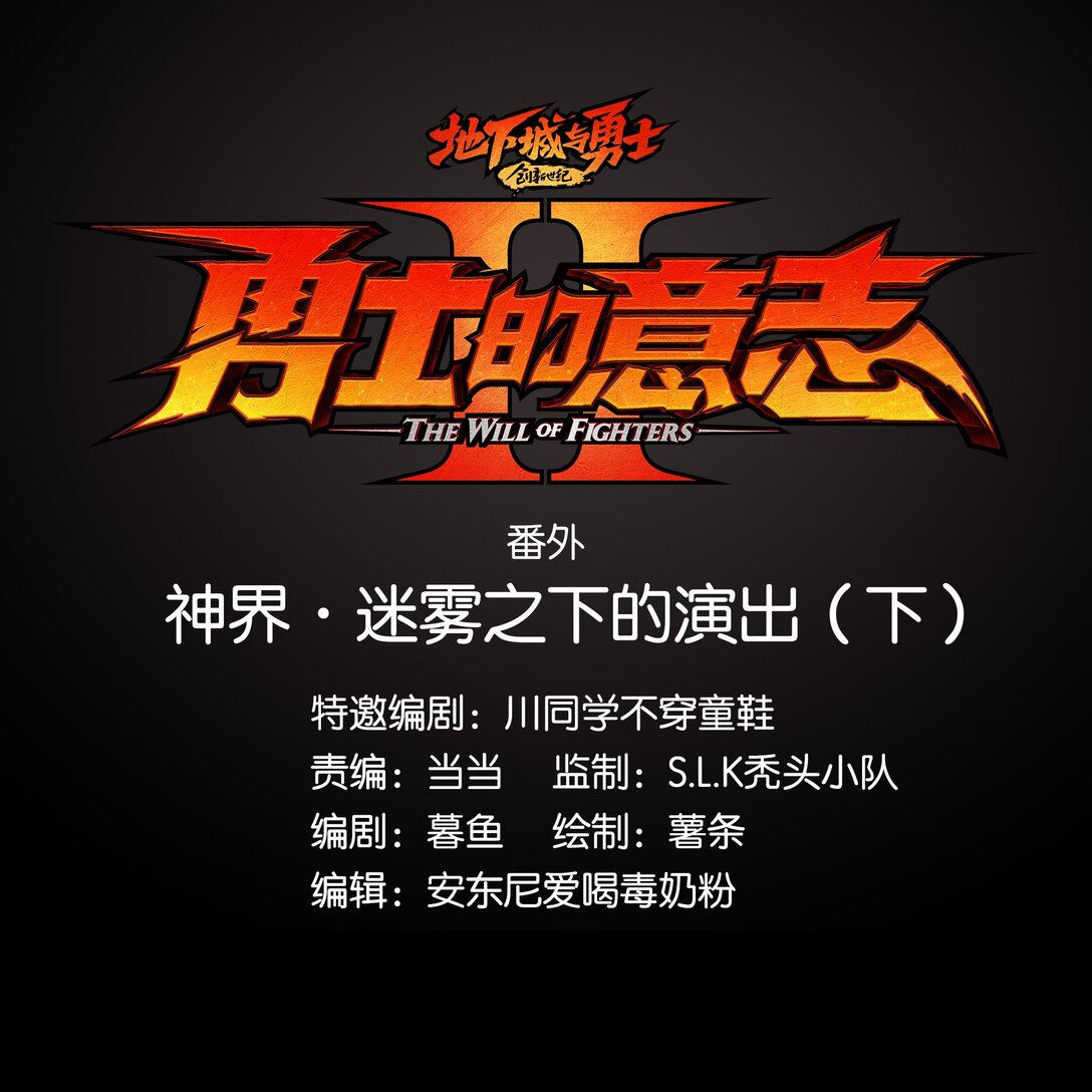 番外篇 神界&middot;迷雾之下的演出（下）-第13话