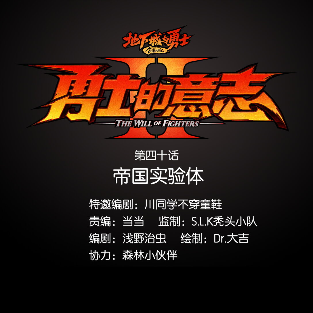 40 帝国实验体-第43话