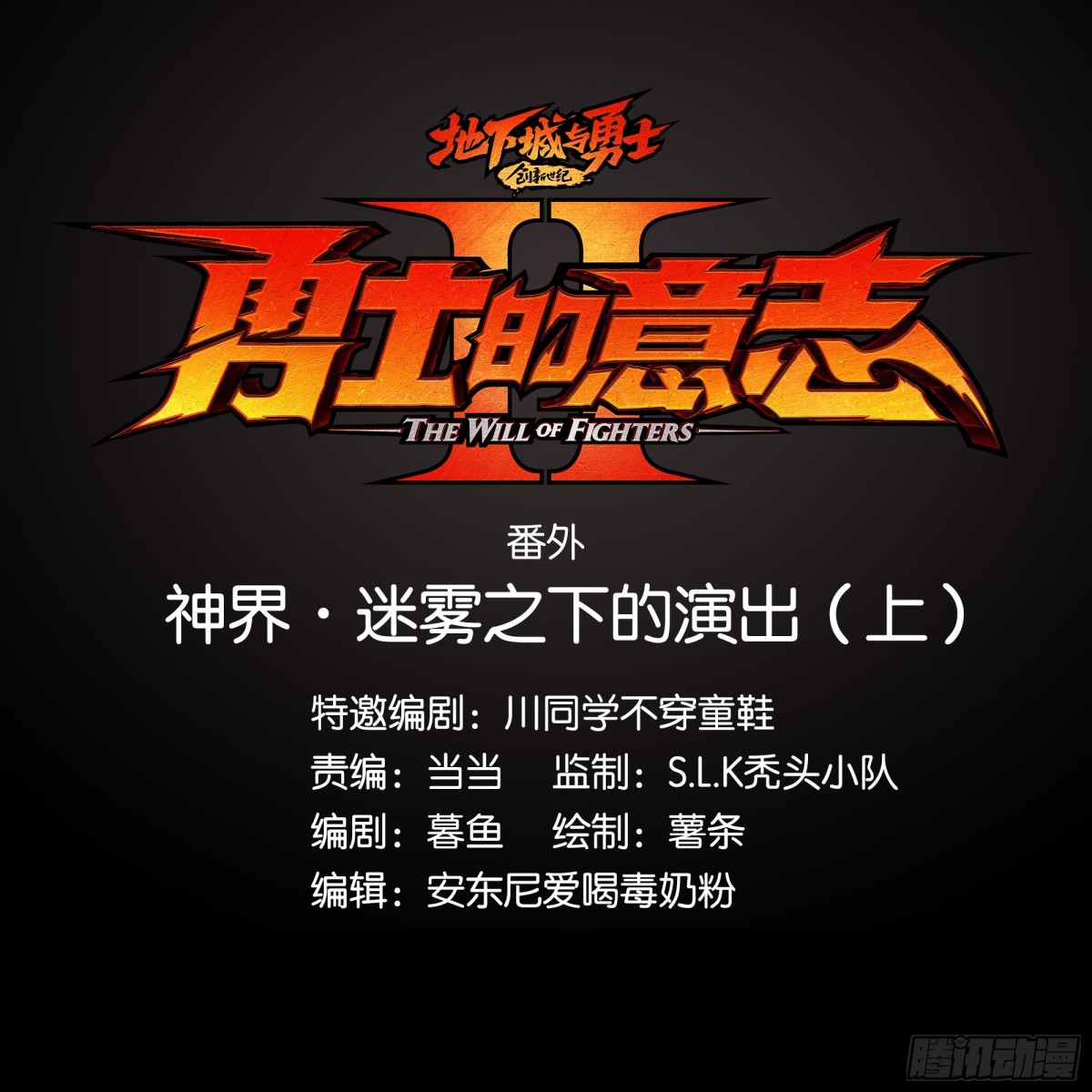 神界&middot;迷雾之下的演出（上）-第11话