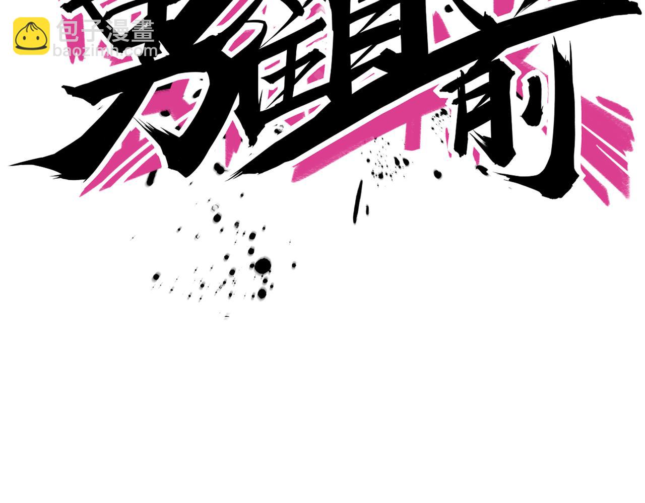 第62话 战术博弈(1/2)-第67话