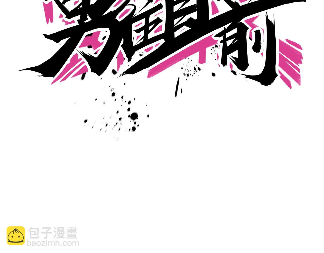 第72话 改变战术(1/2)-第77话