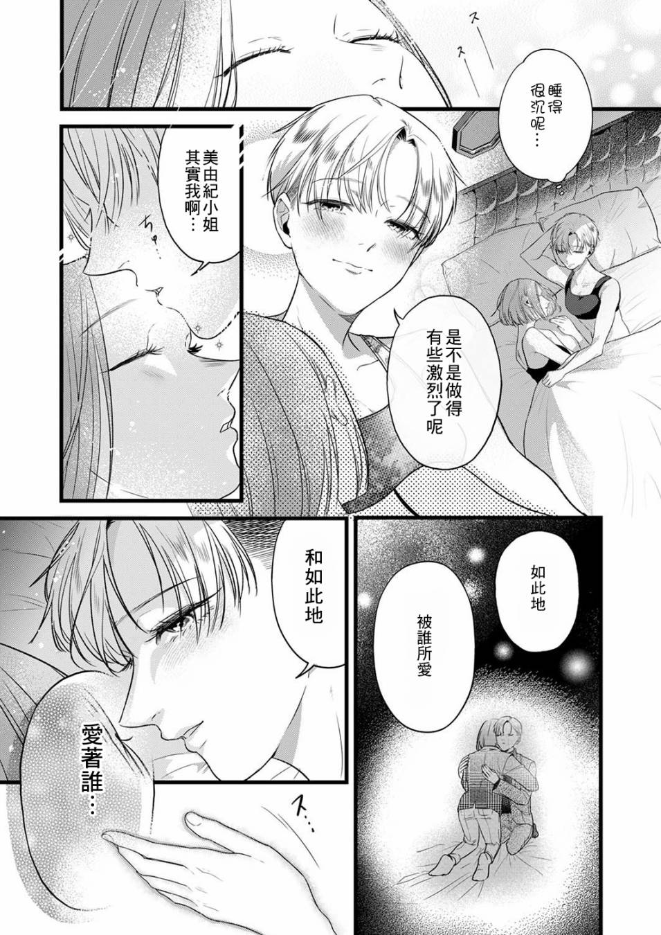 用虛僞的愛將我摧毀 - 第05話 - 4