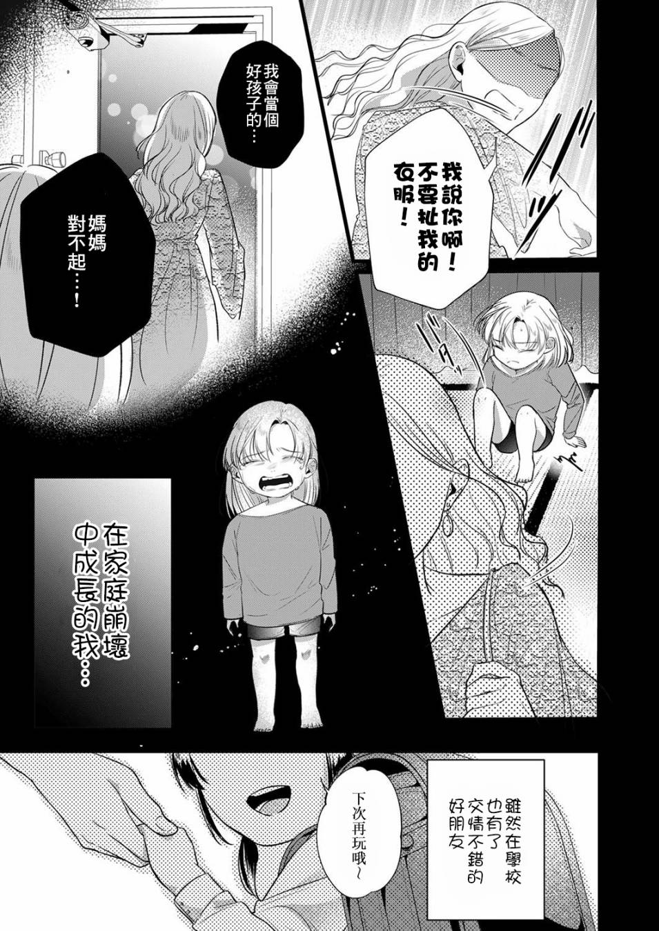 用虛僞的愛將我摧毀 - 第05話 - 6