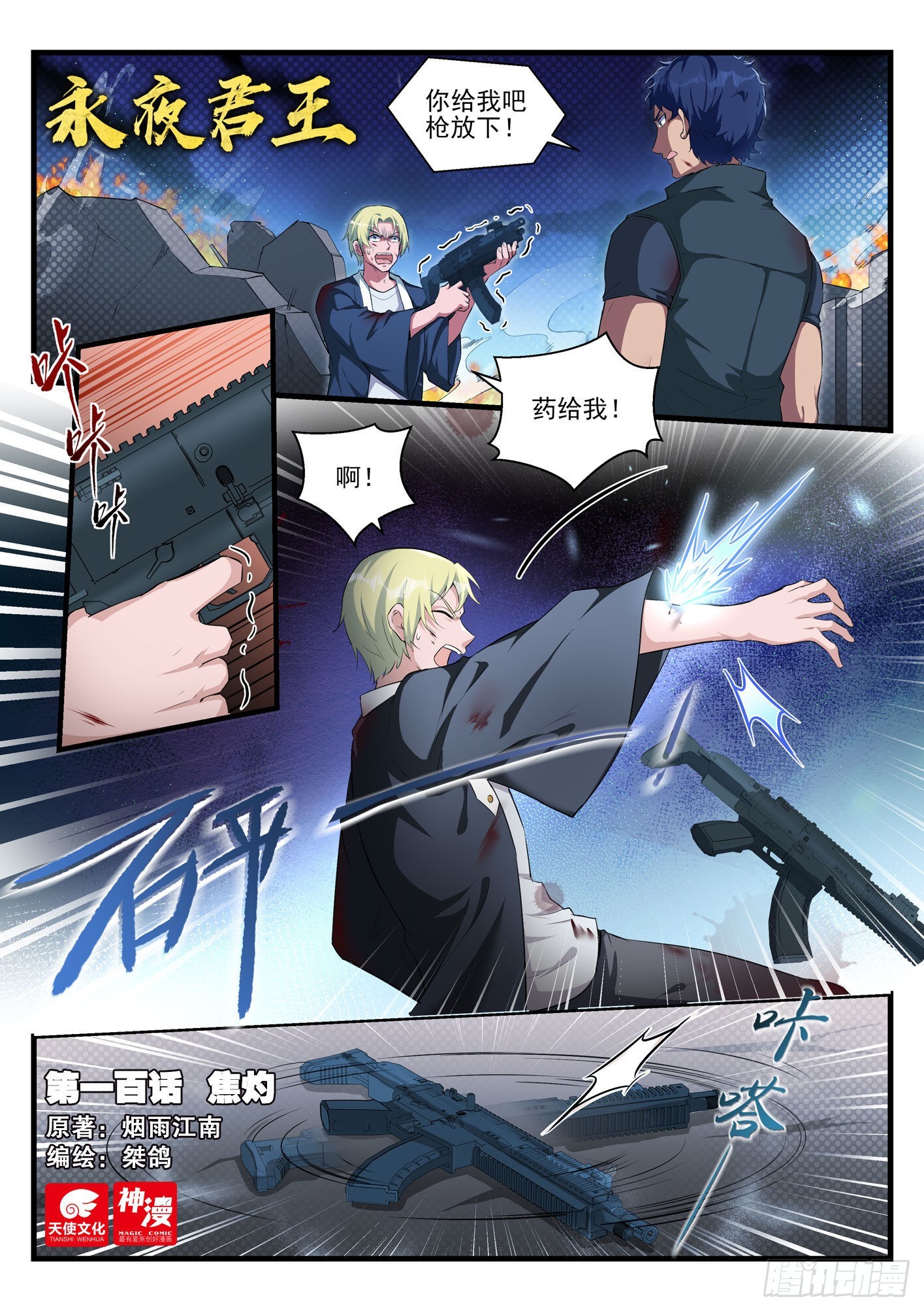 永夜君王 - 100 焦灼 - 1