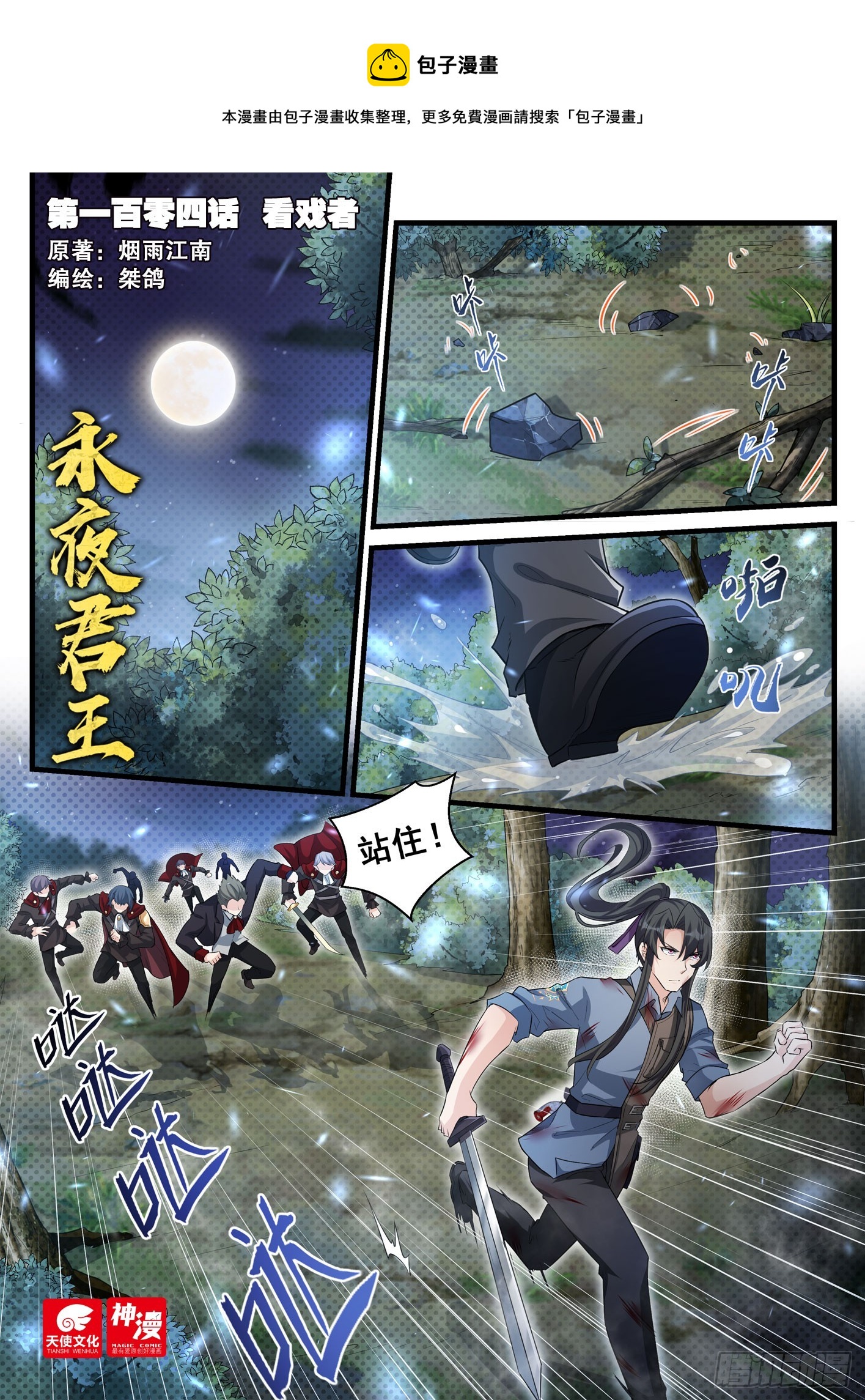 永夜君王 - 104 看戲者 - 1