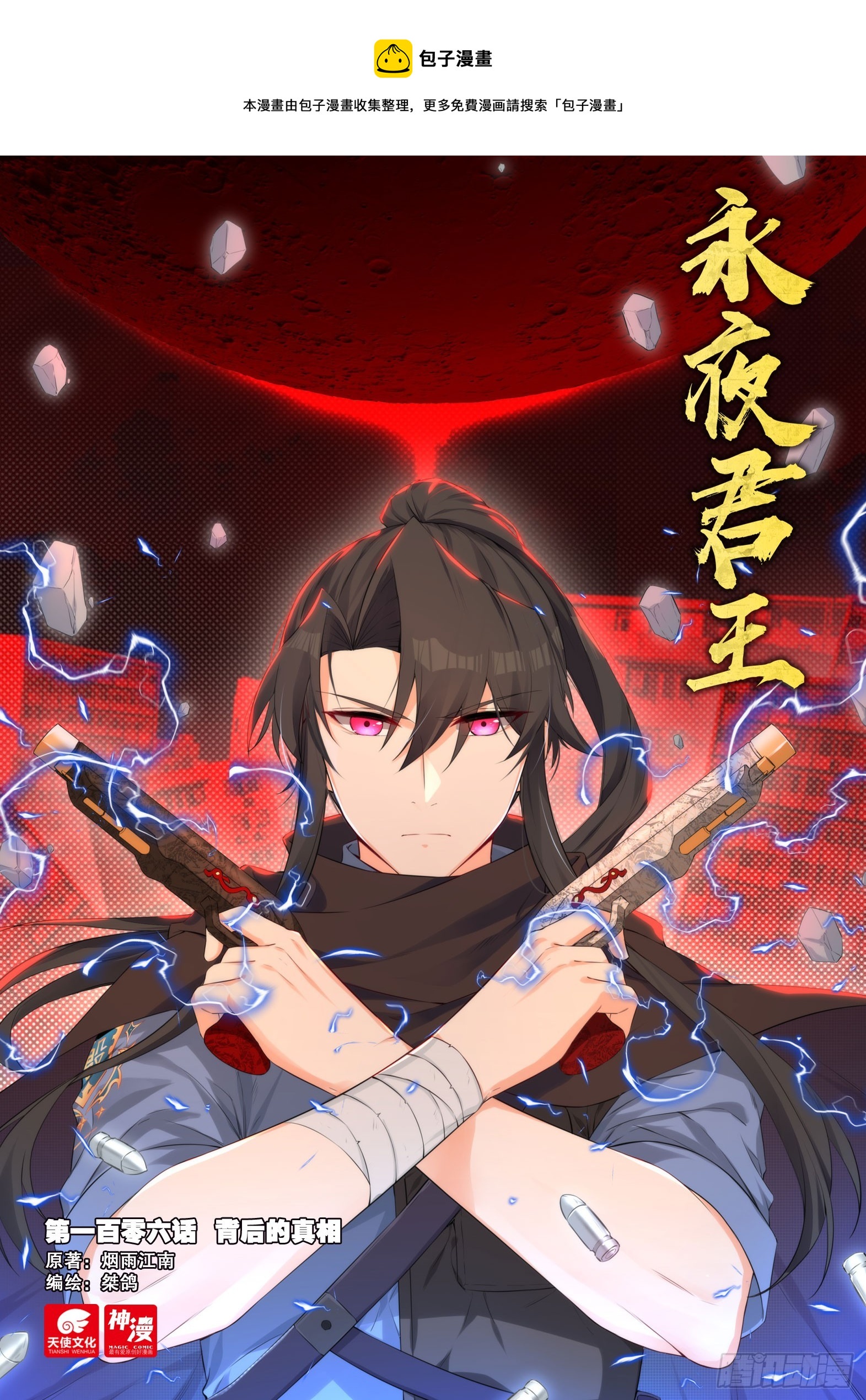 106 背后的真相-第107话