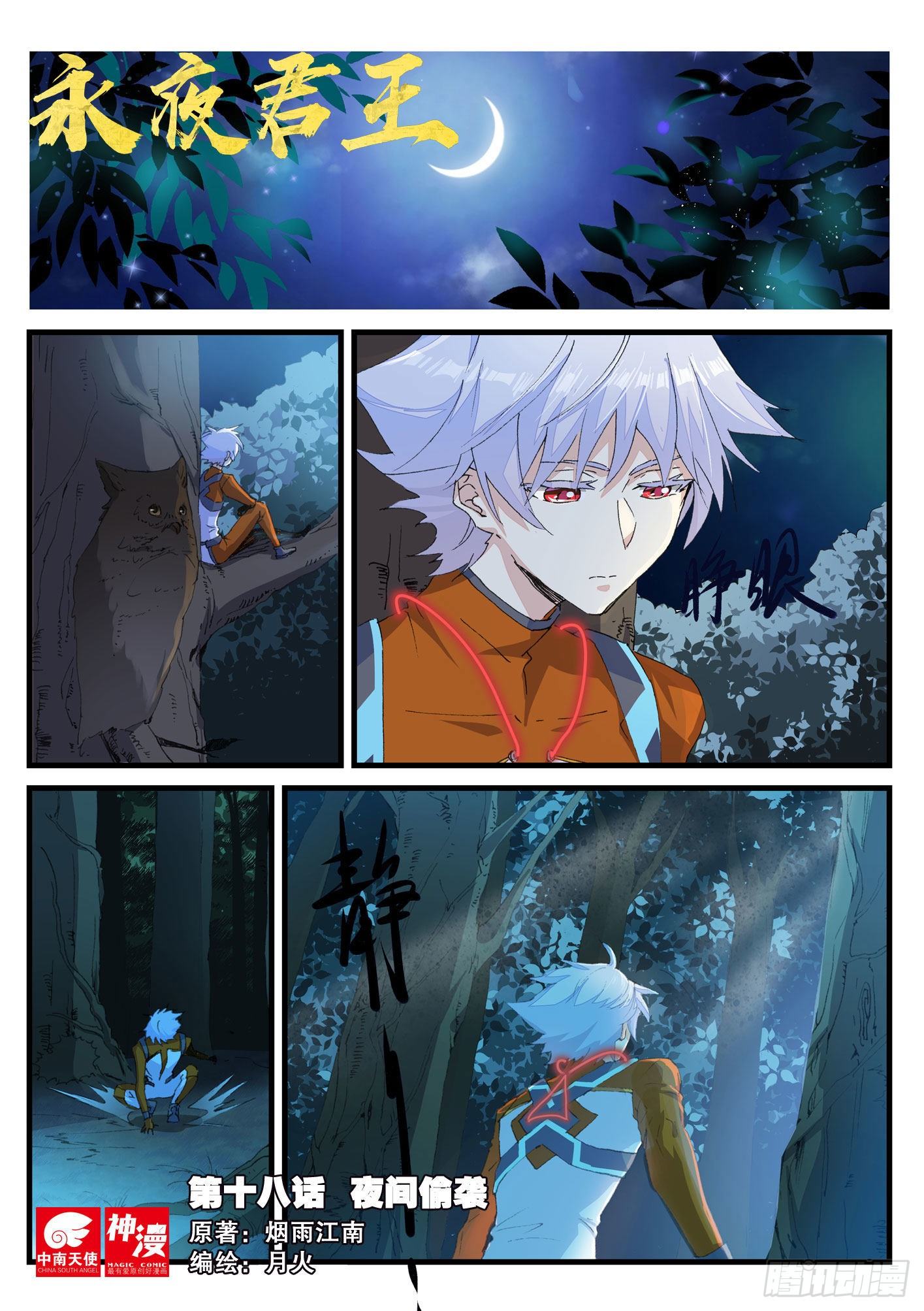 永夜君王 - 18 夜間偷襲 - 1