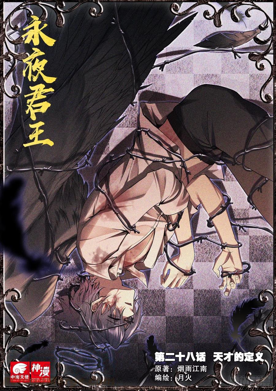 永夜君王 - 28 天才的定義 - 1