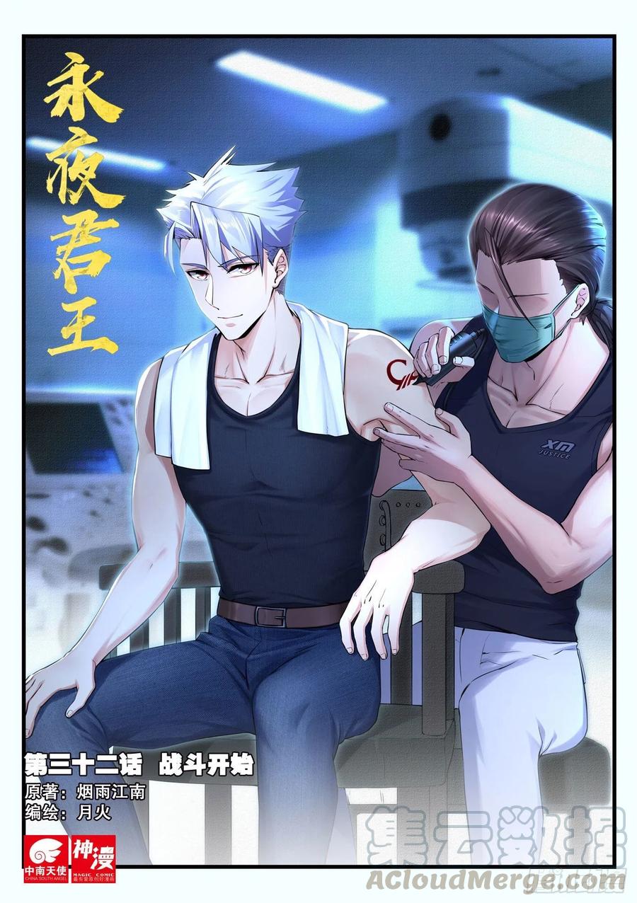 永夜君王 - 32 戰鬥開始 - 1