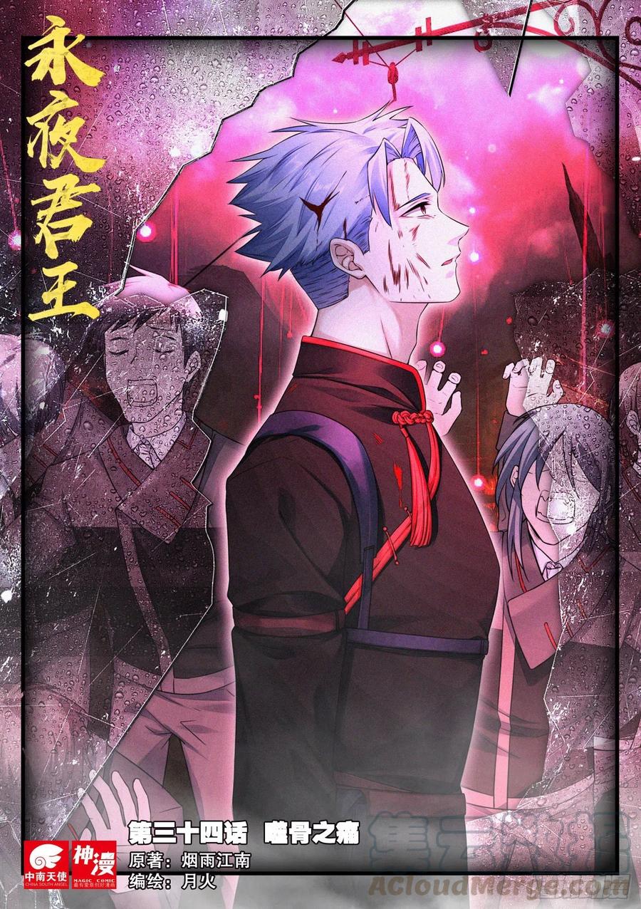 永夜君王 - 34 噬骨之痛 - 1