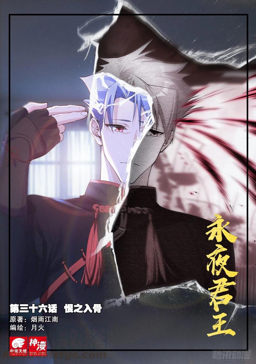 永夜君王 - 36 恨之入骨 - 1