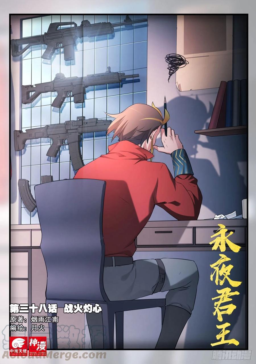 永夜君王 - 38 戰火灼心 - 1