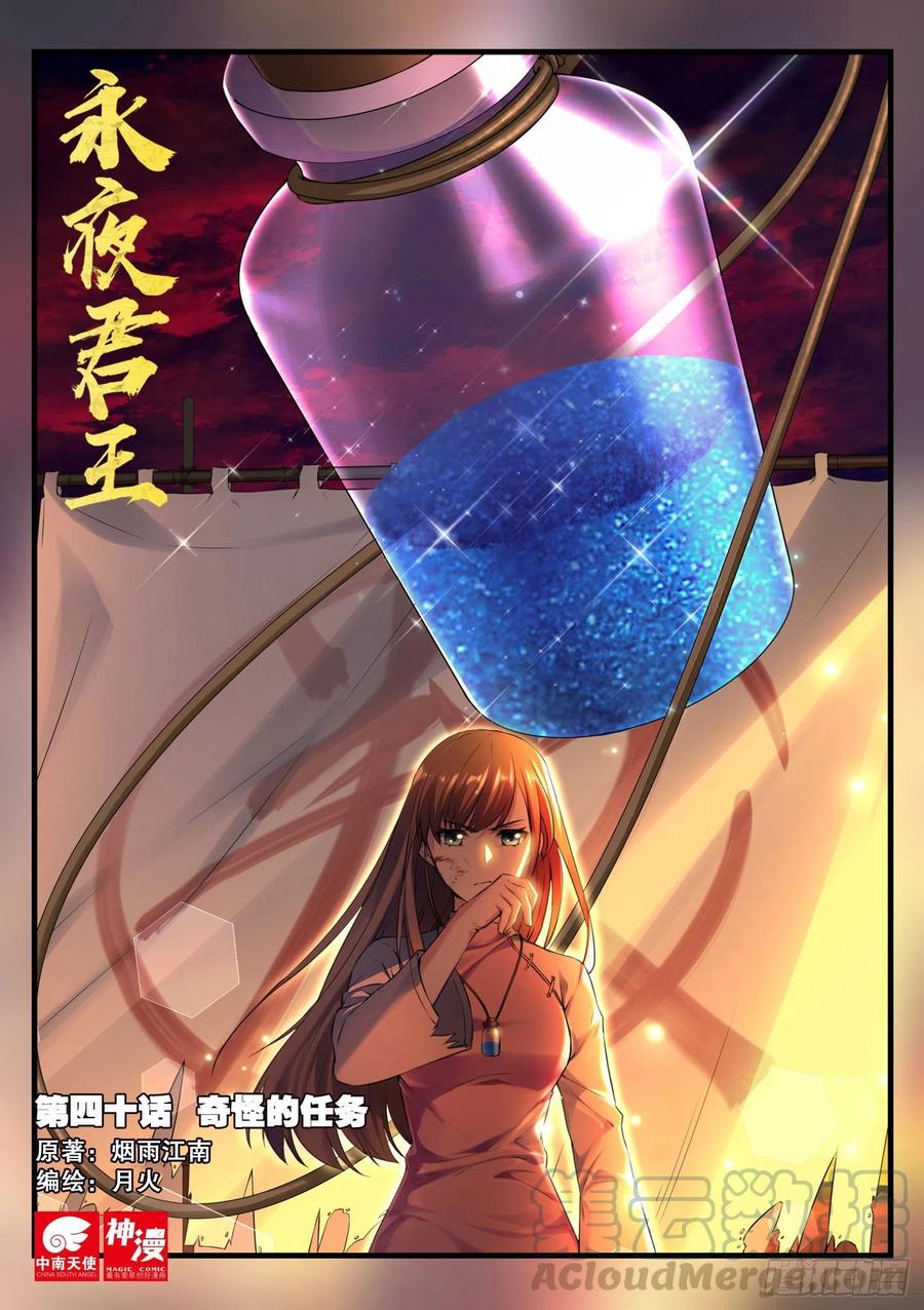 永夜君王 - 40 奇怪的任務 - 1