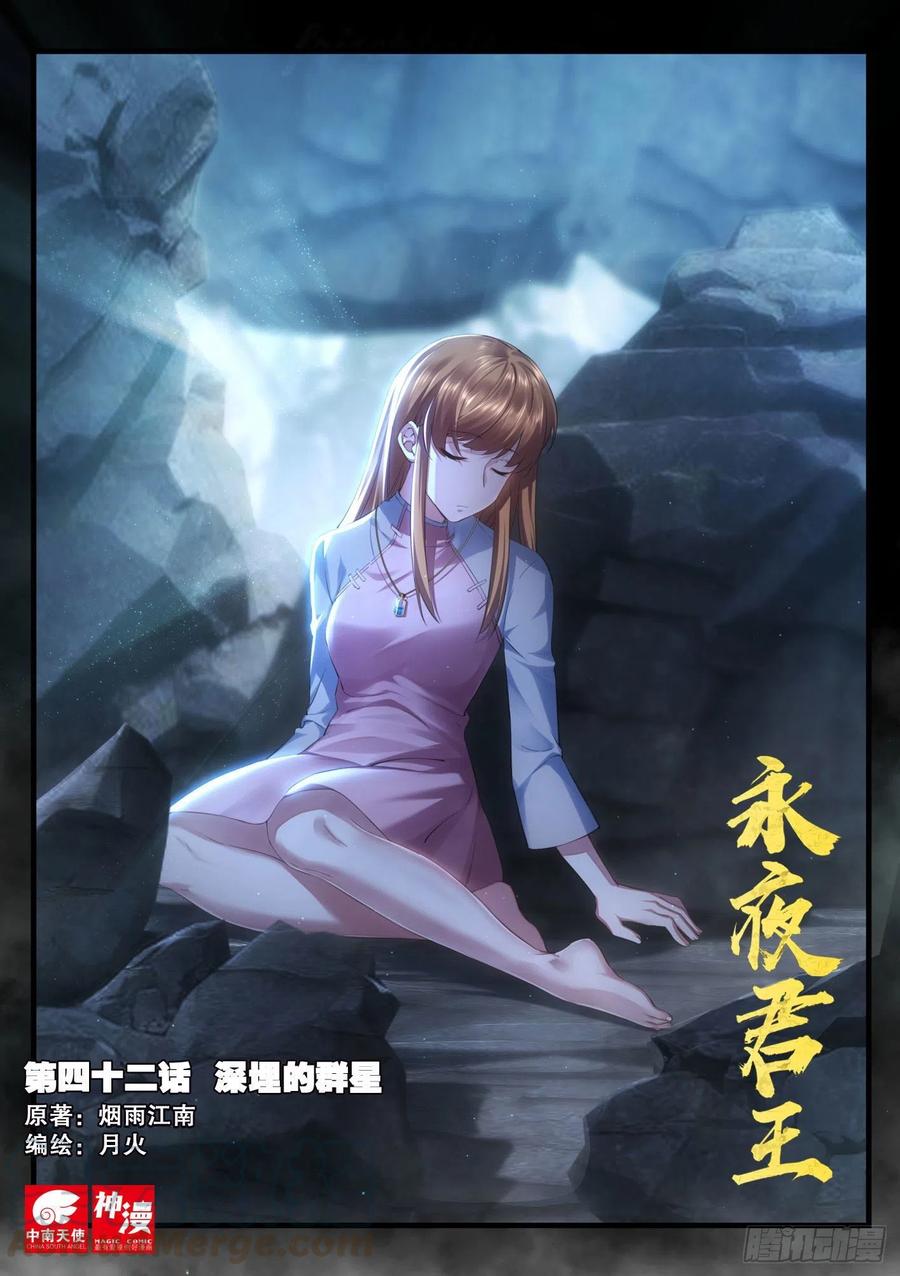 永夜君王 - 42 深埋的羣星 - 1