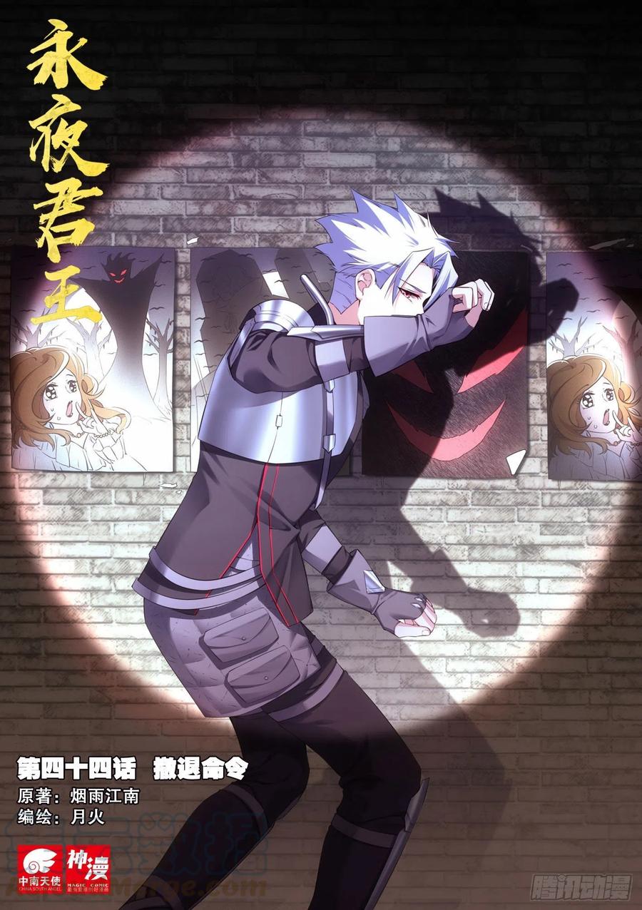 永夜君王 - 44 撤退任務 - 1