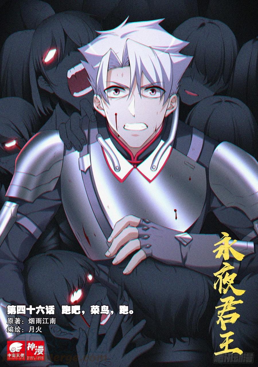 永夜君王 - 46 跑吧，菜鳥，跑。 - 1