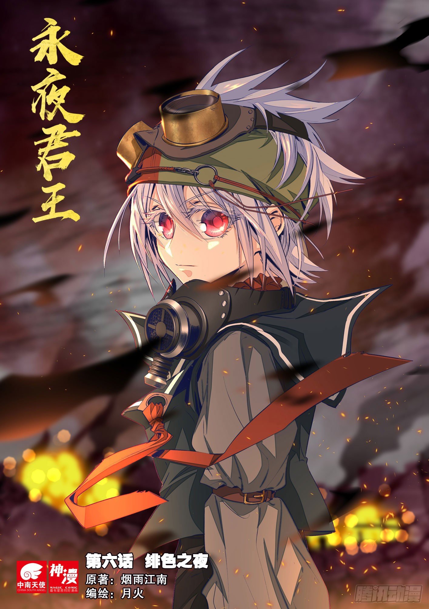 永夜君王 - 6  緋色之夜 - 1