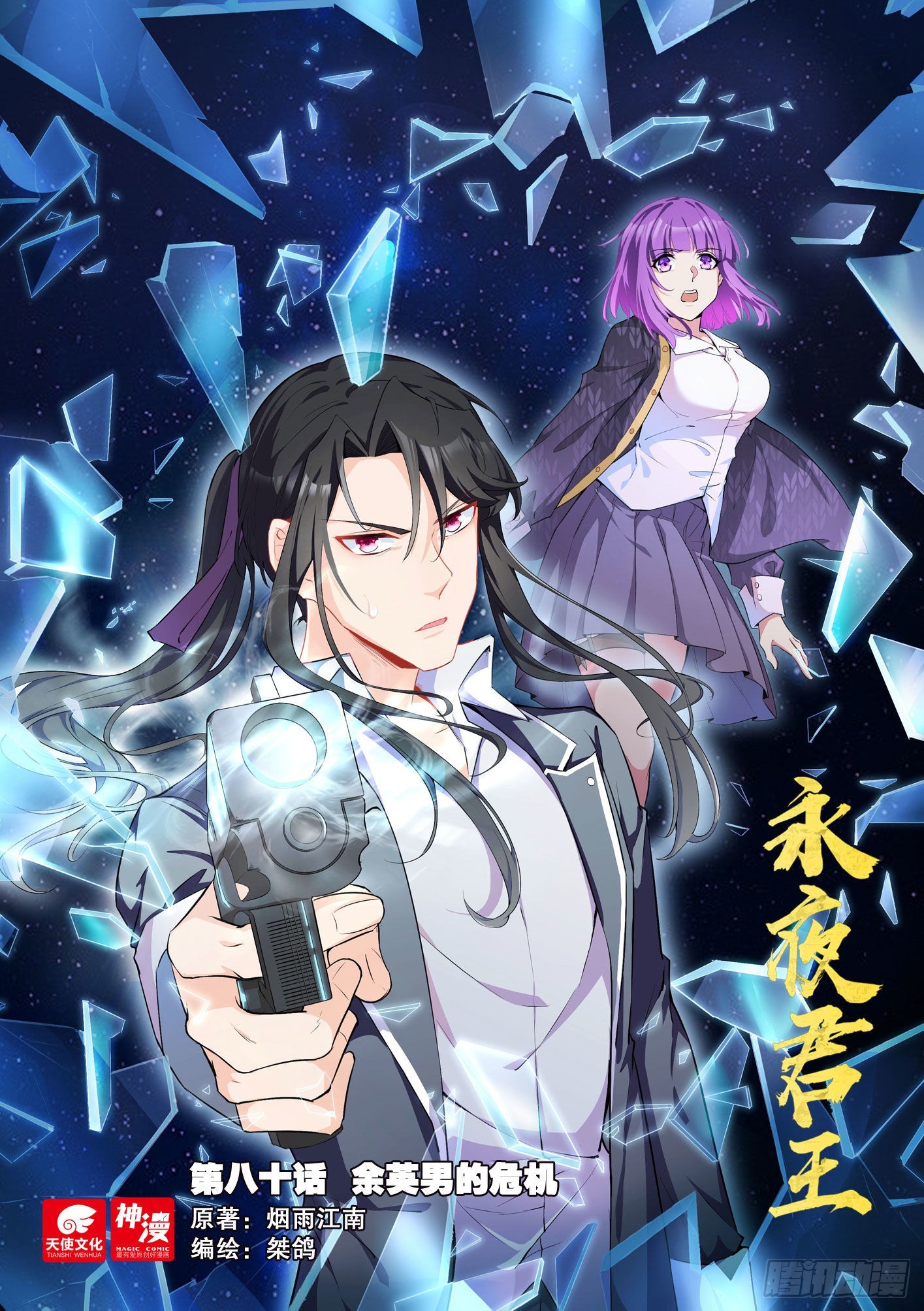 永夜君王 - 80 餘英男的危機 - 1