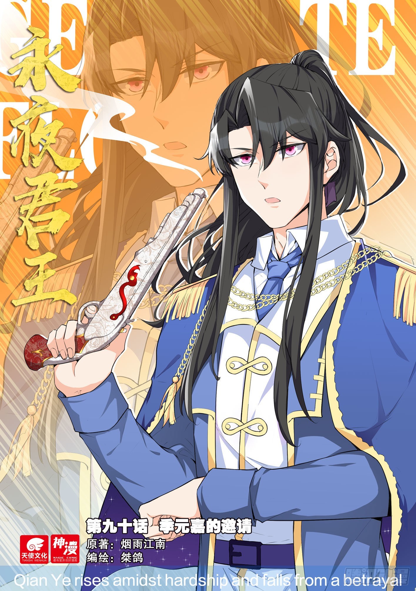 永夜君王 - 90 季元嘉的邀請 - 1