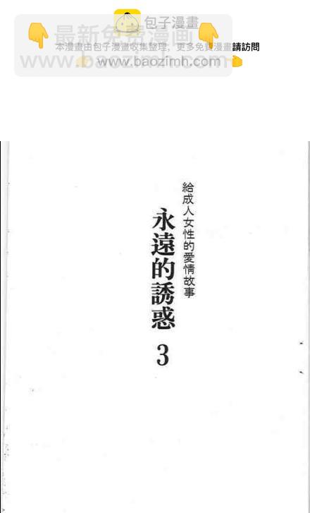 永遠的誘惑 - 第03卷(1/2) - 2