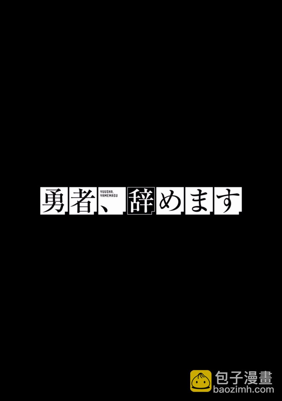 勇者辞职不干了 - 5话(1/4) - 2