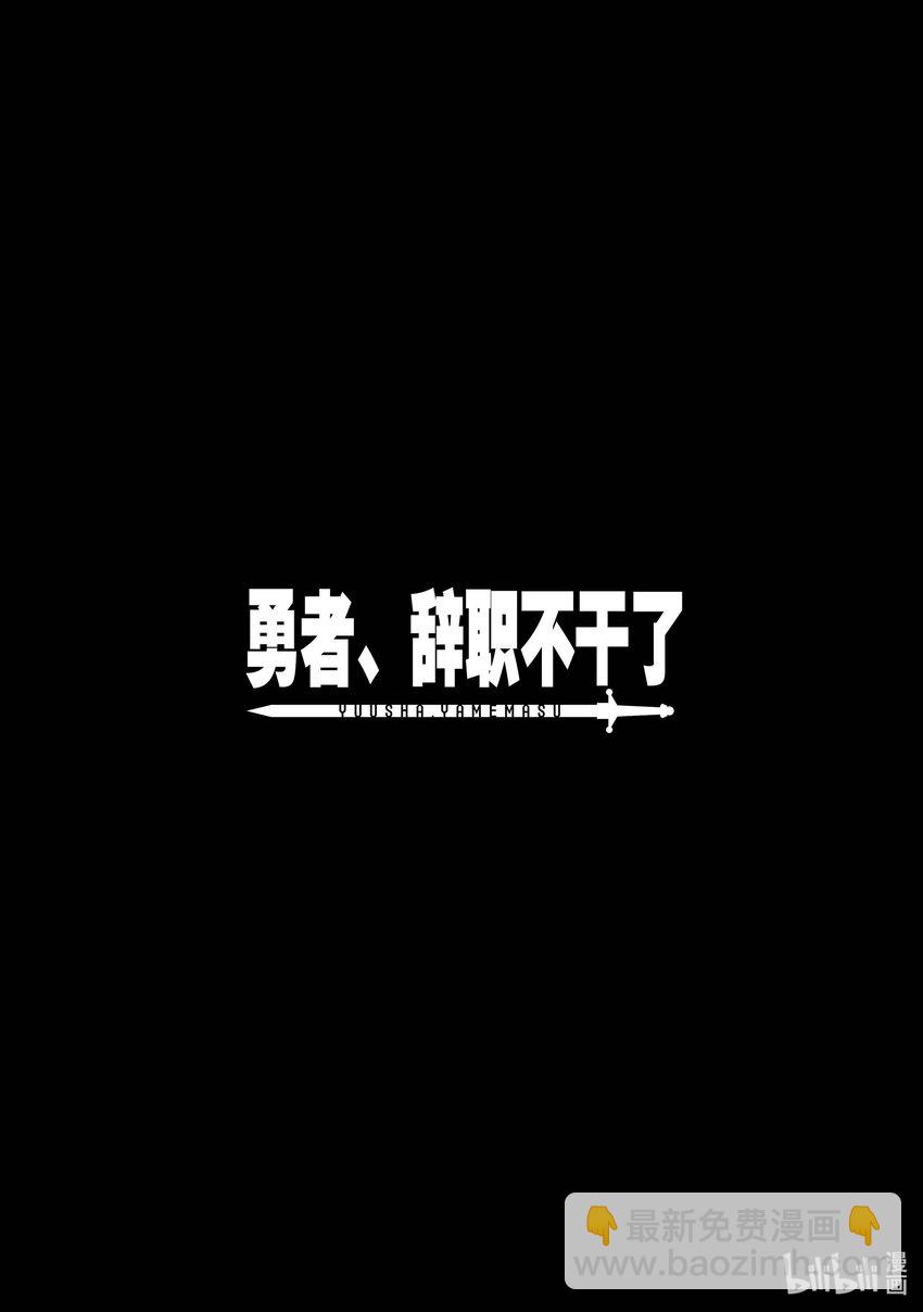 勇者、辭職不幹了 - 1 下一個職場是魔王城 - 3