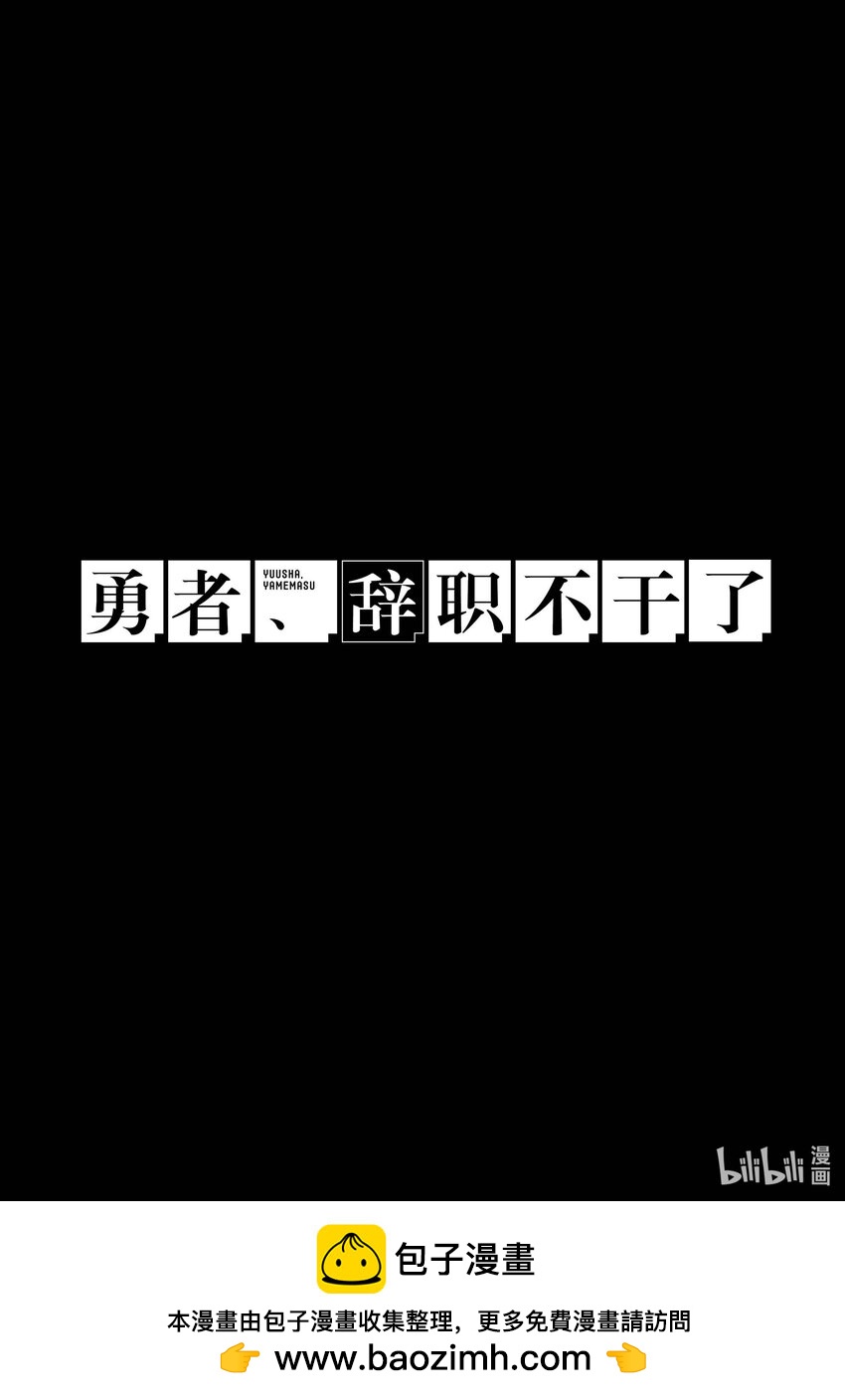 勇者、辞职不干了 - 32 魔王、辞职不干了(2/2) - 2