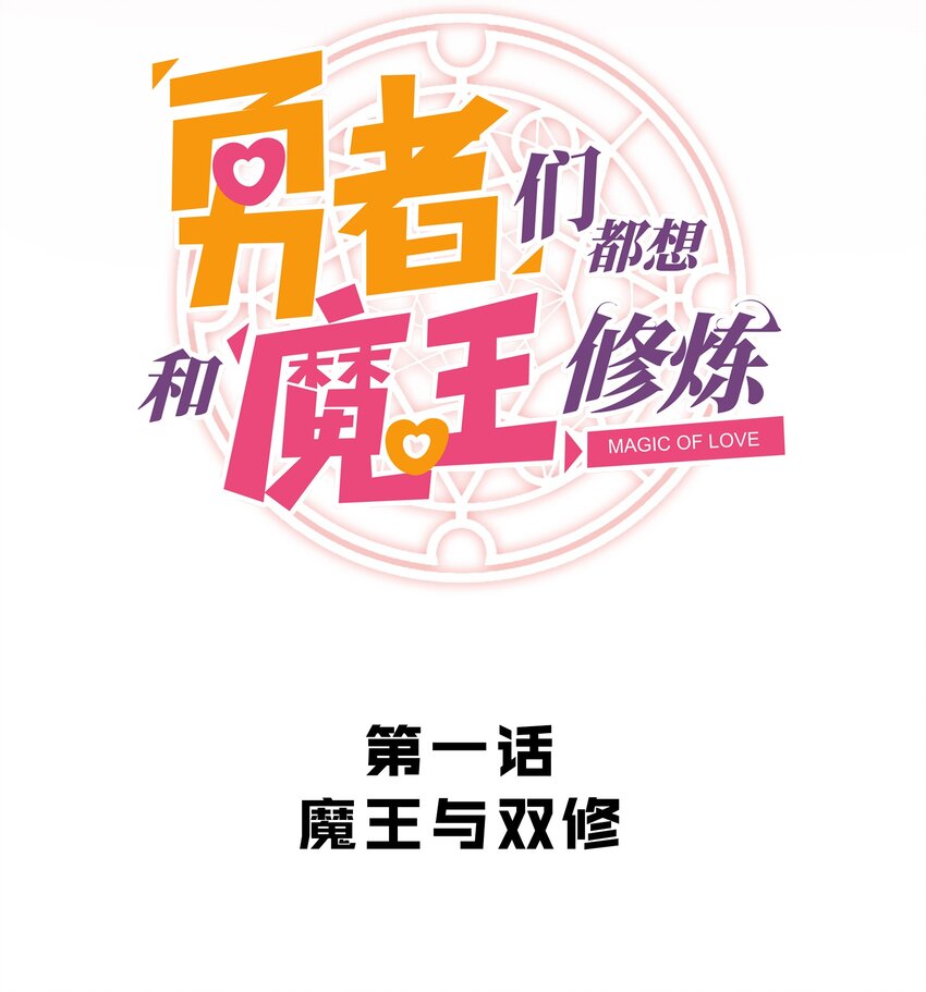 勇者們都想和魔王修煉 - 001 魔王與雙修(1/3) - 2