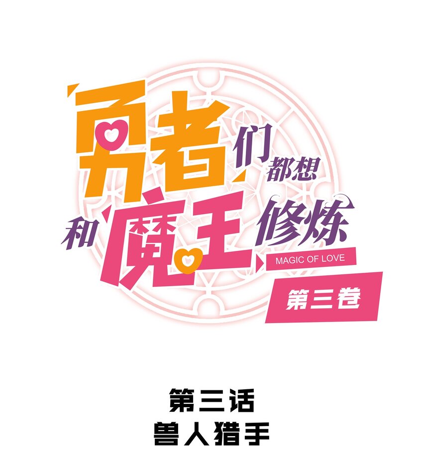 （第三季）003 兽人猎手(1/2)-第107话