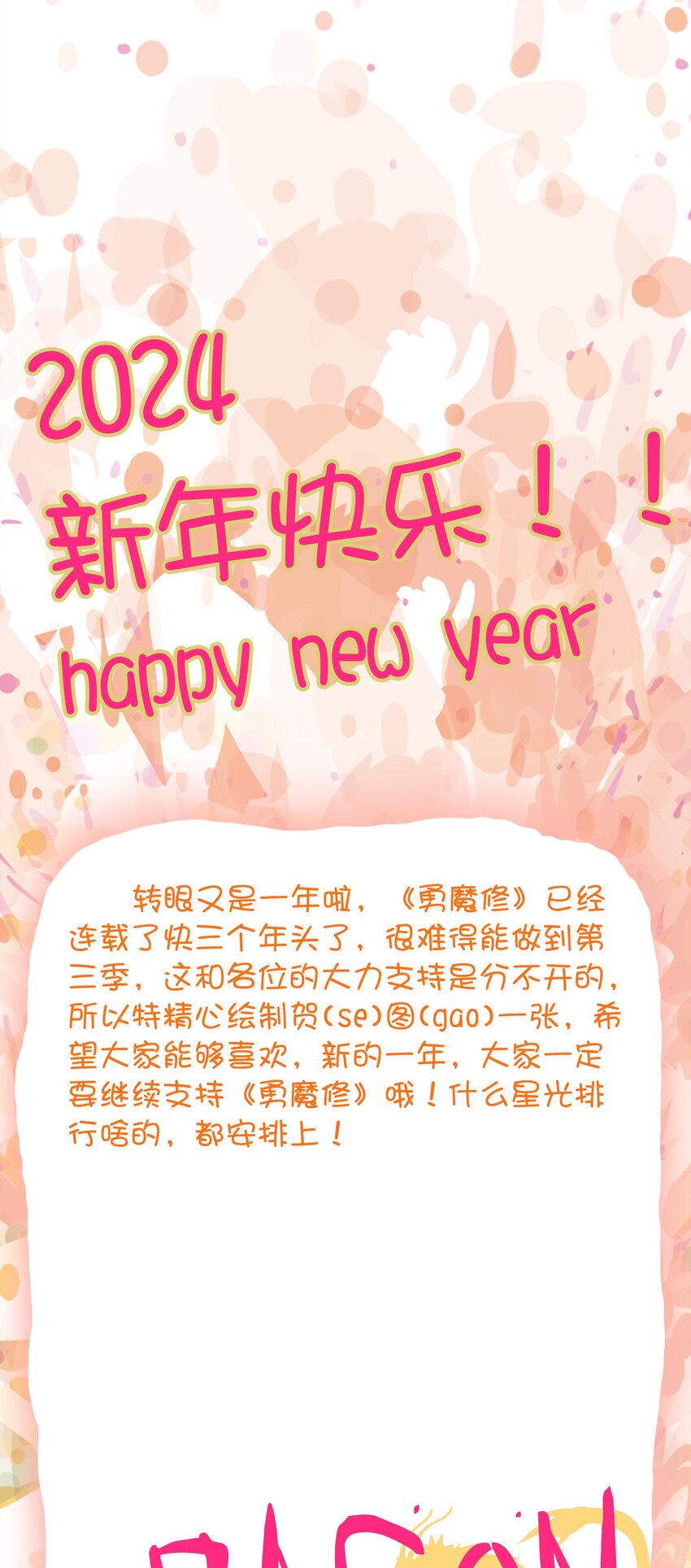 勇者们都想和魔王修炼 - 新年快乐 2024 - 1