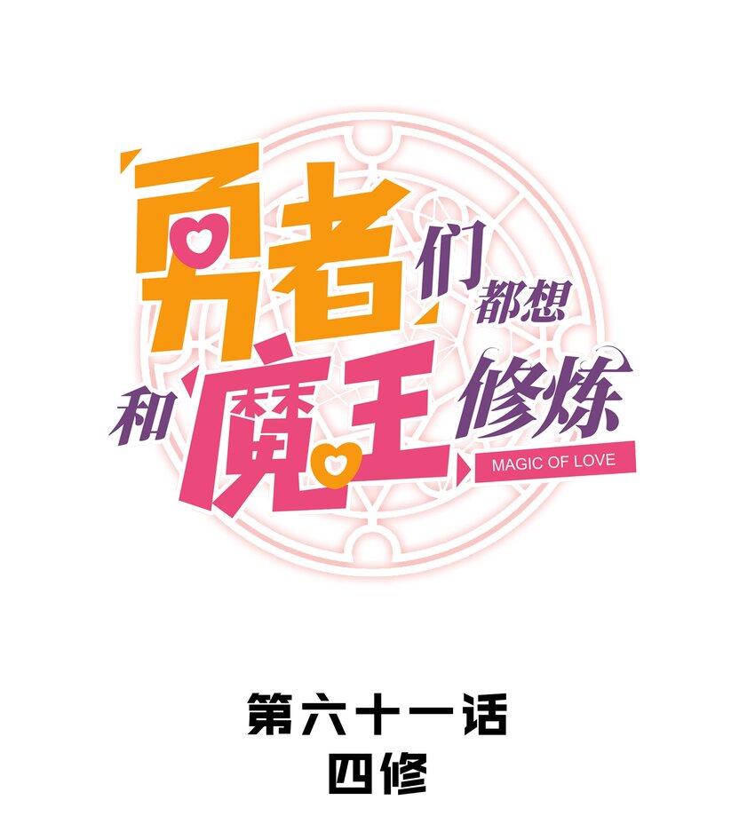 061 四修(1/2)-第61话