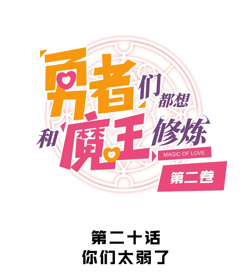 （第二季）020 你们太弱了(1/2)-第83话