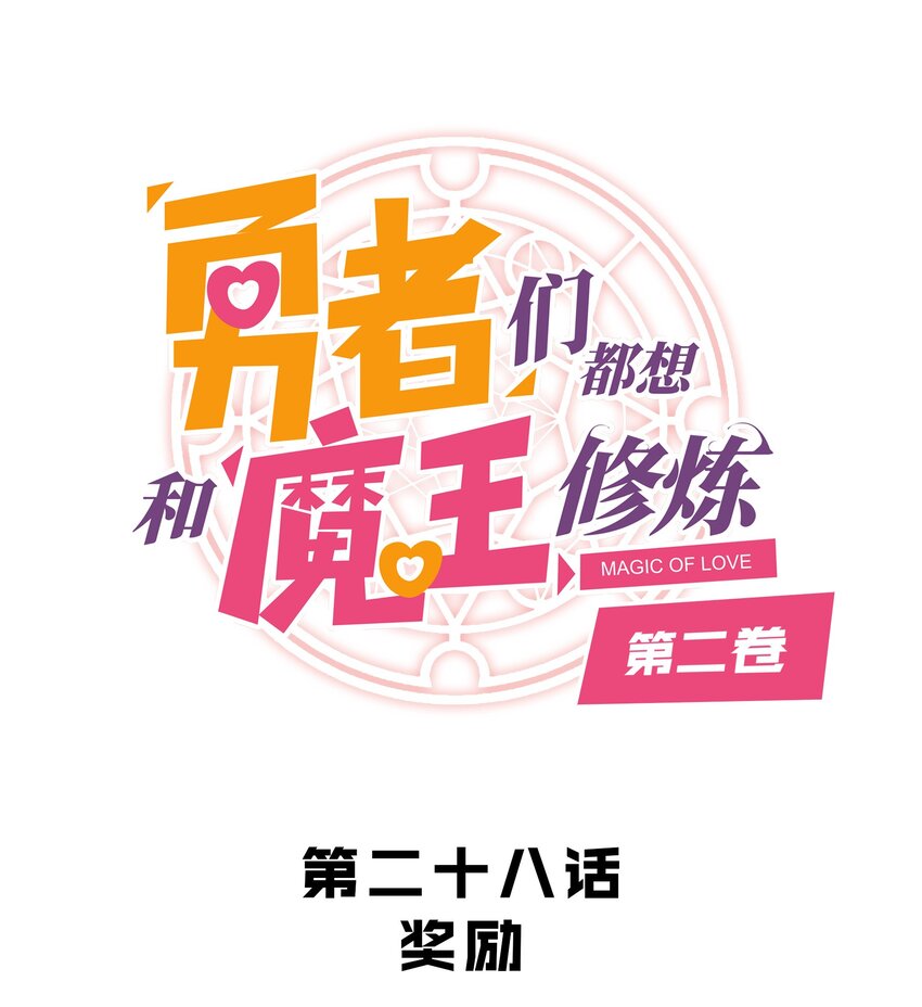 （第二季）028 奖励(1/2)-第91话