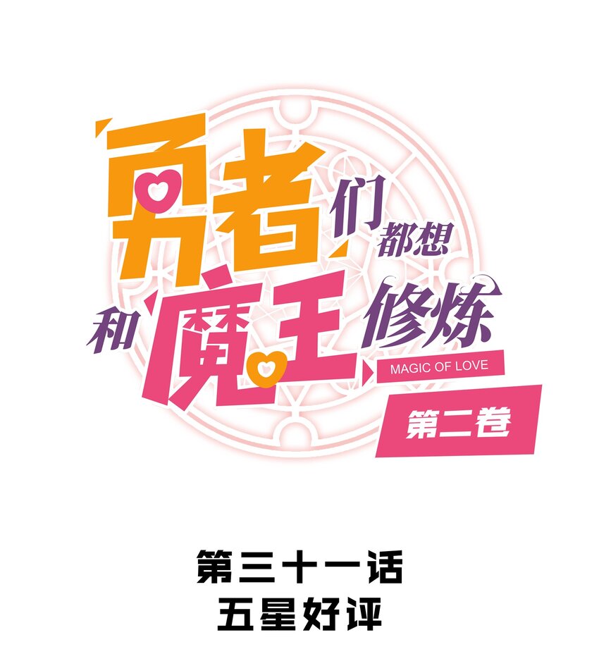 （第二季）031 五星好评(1/2)-第95话