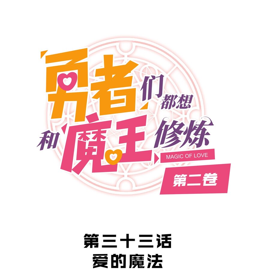 （第二季）033 爱的魔法(1/2)-第97话