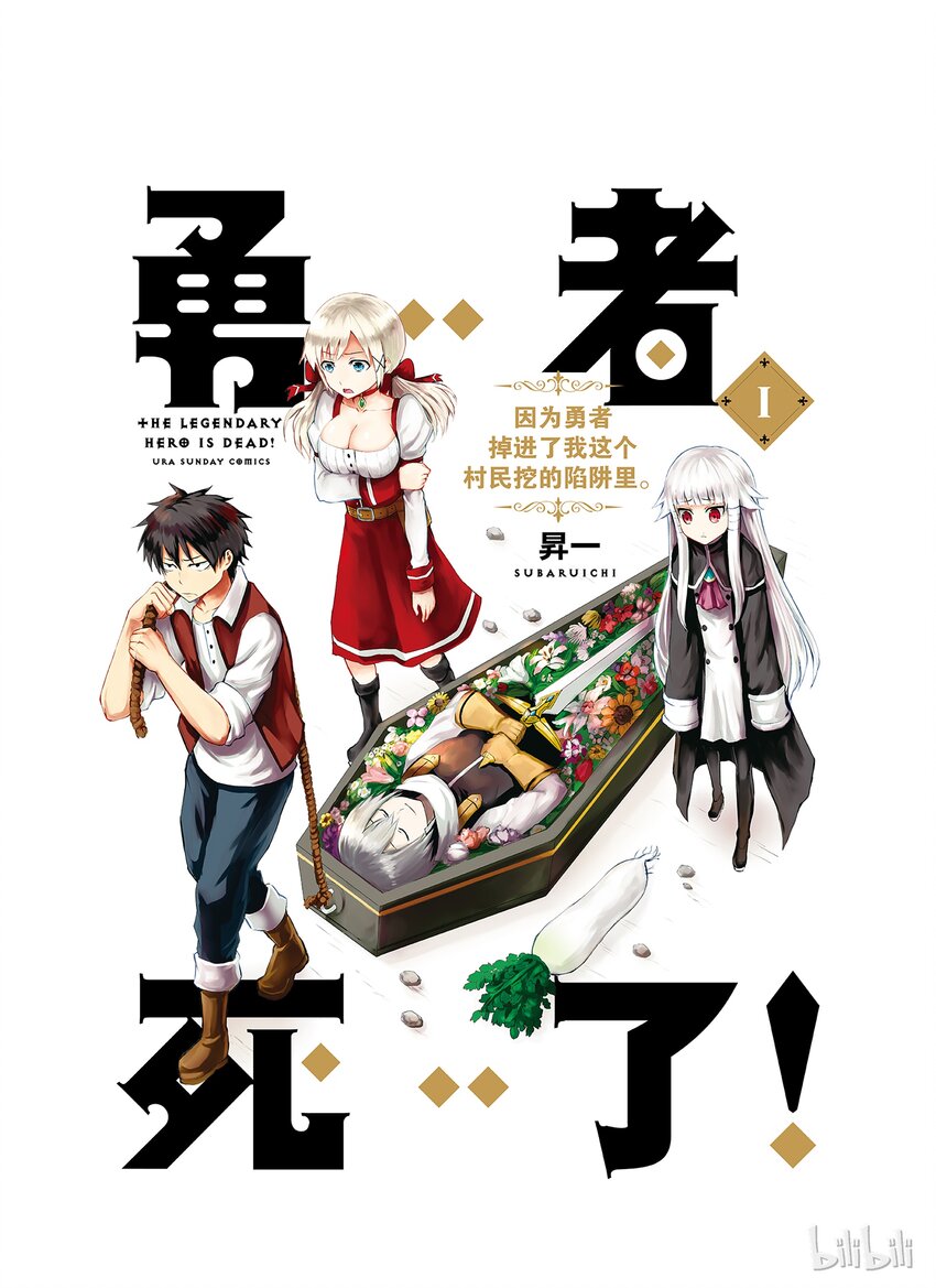 勇者死了！因爲勇者掉進了我這個村民挖的陷阱裡。 - 1 聖劍的勇者 - 1