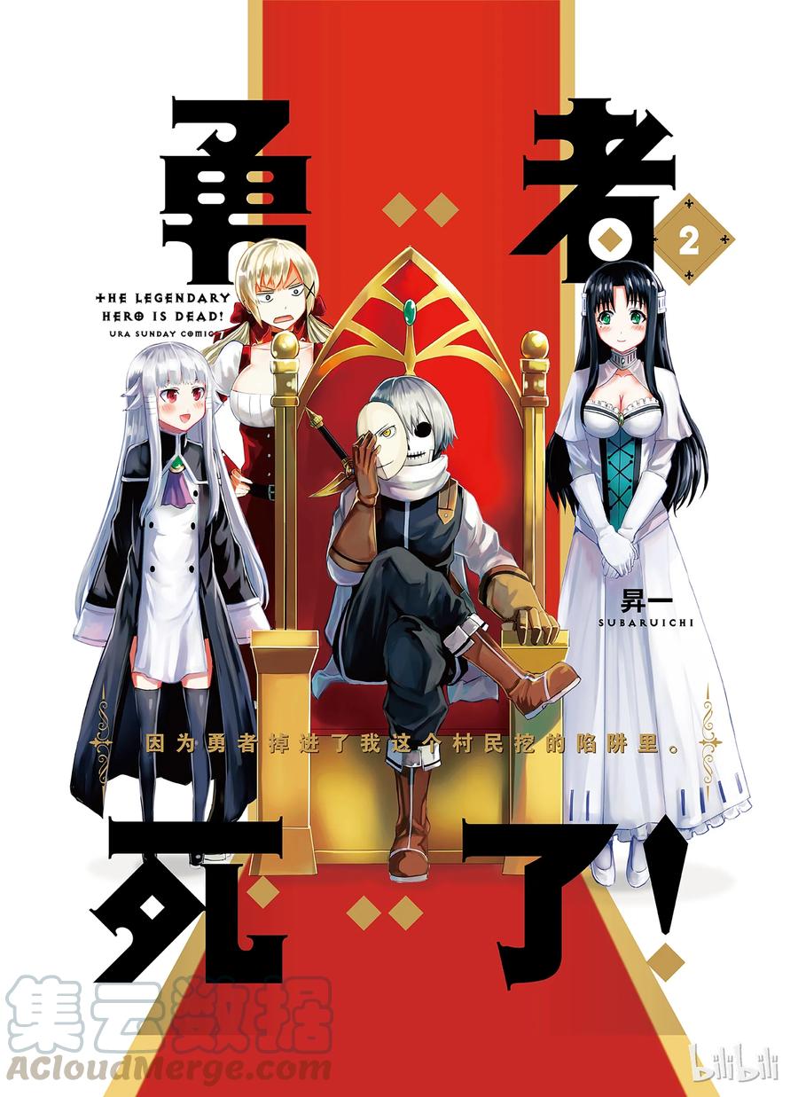 勇者死了！因爲勇者掉進了我這個村民挖的陷阱裡。 - 11 骷髏勇者 - 1