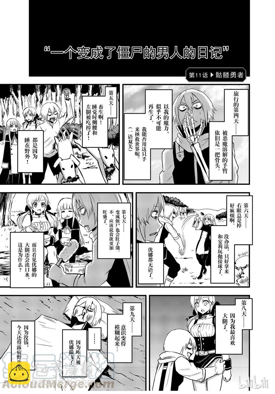 勇者死了！因爲勇者掉進了我這個村民挖的陷阱裡。 - 11 骷髏勇者 - 4