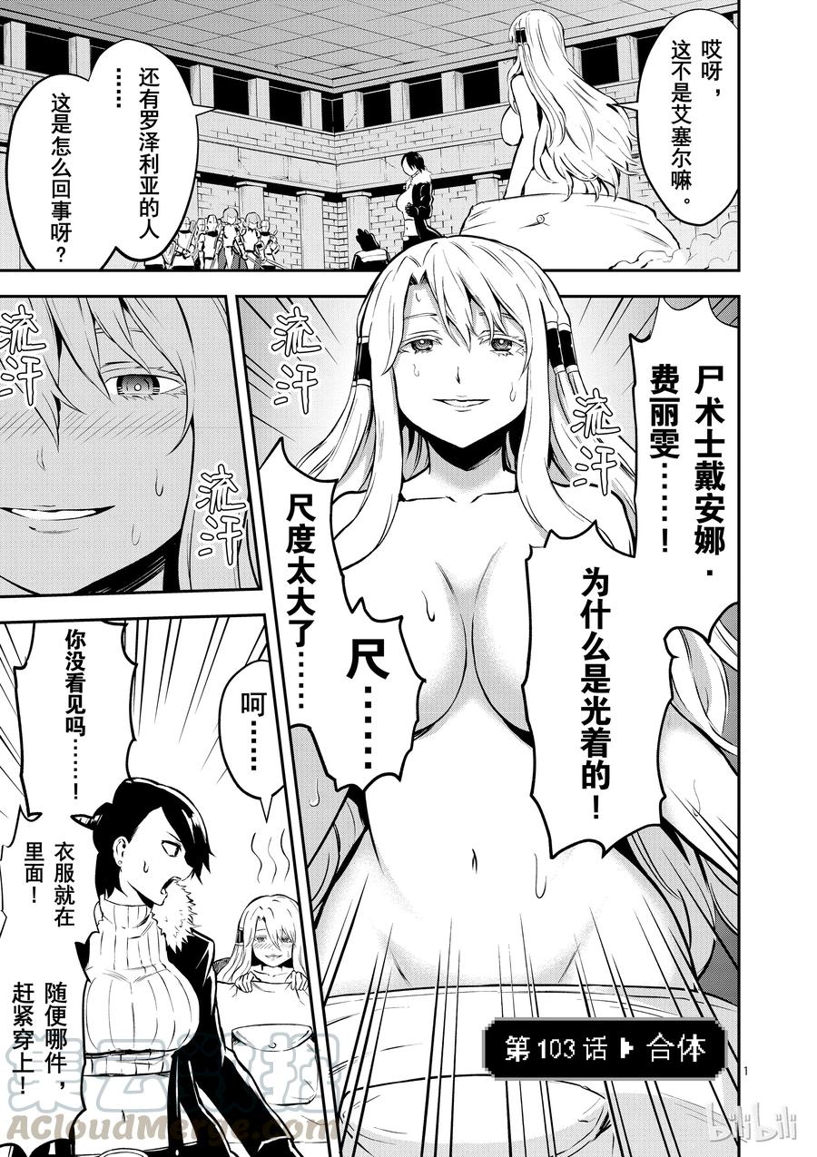 勇者死了！因爲勇者掉進了我這個村民挖的陷阱裡。 - 103 合體 - 1