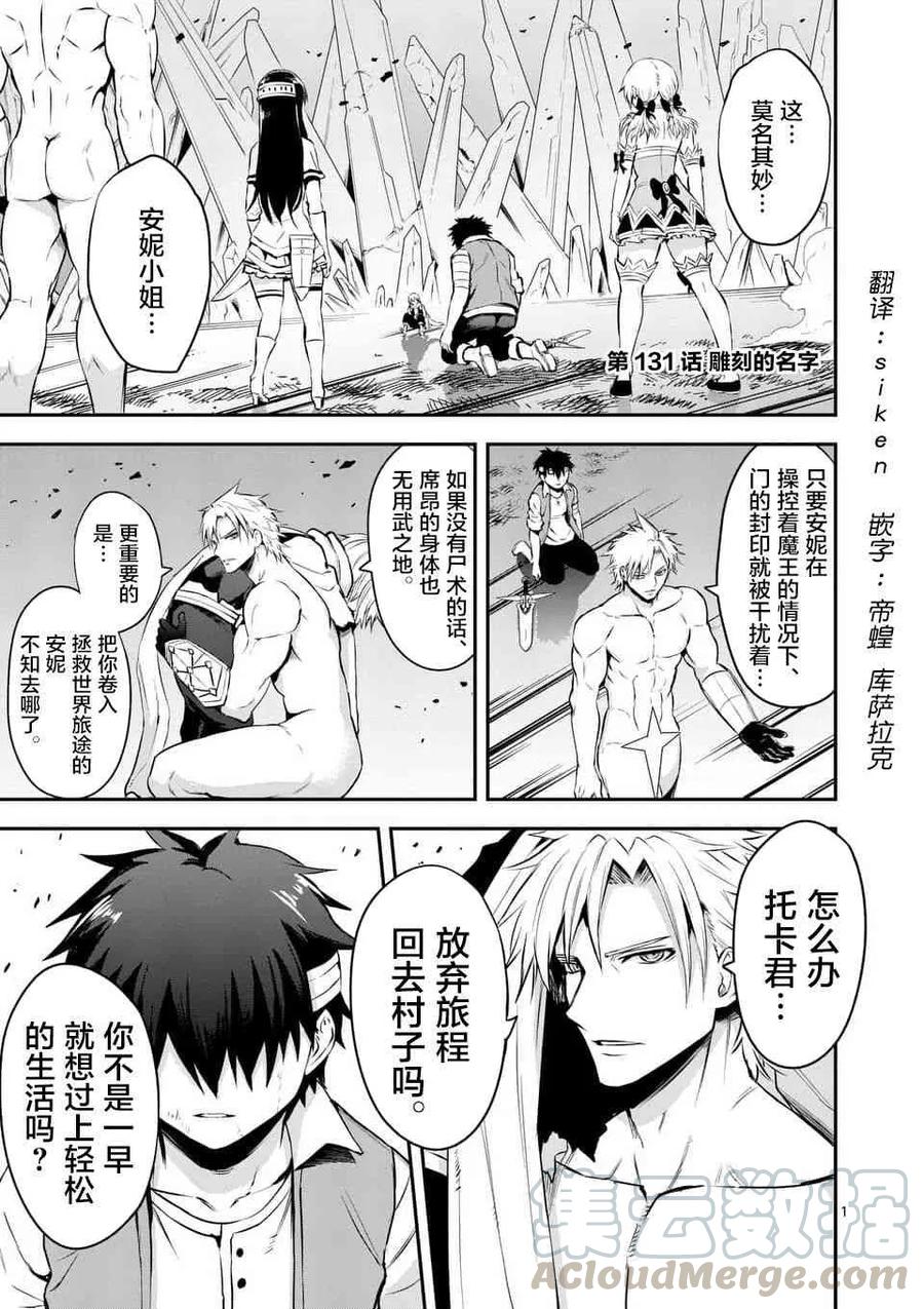 勇者死了！因爲勇者掉進了我這個村民挖的陷阱裡。 - 131 刻下的名字 - 1