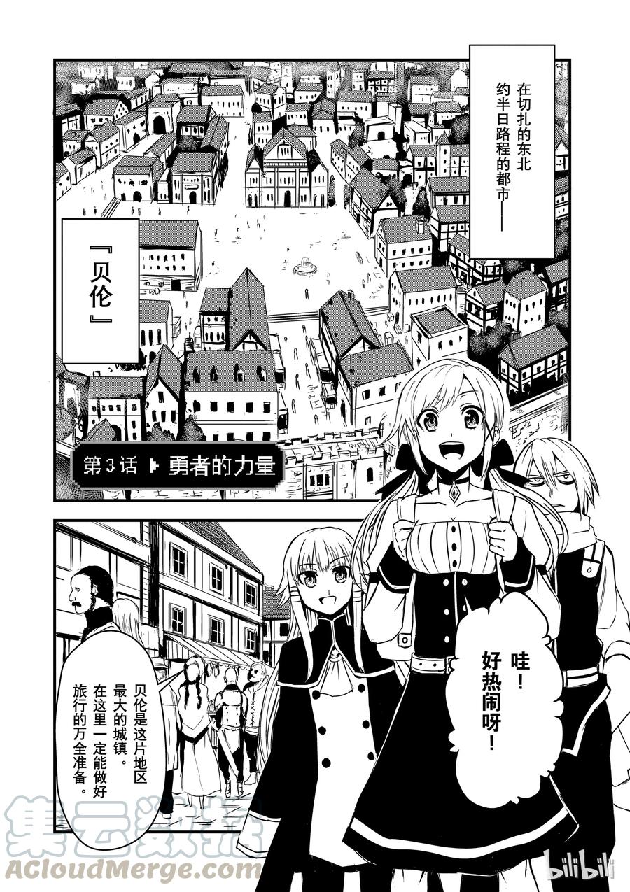 勇者死了！因爲勇者掉進了我這個村民挖的陷阱裡。 - 3 勇者的力量 - 1