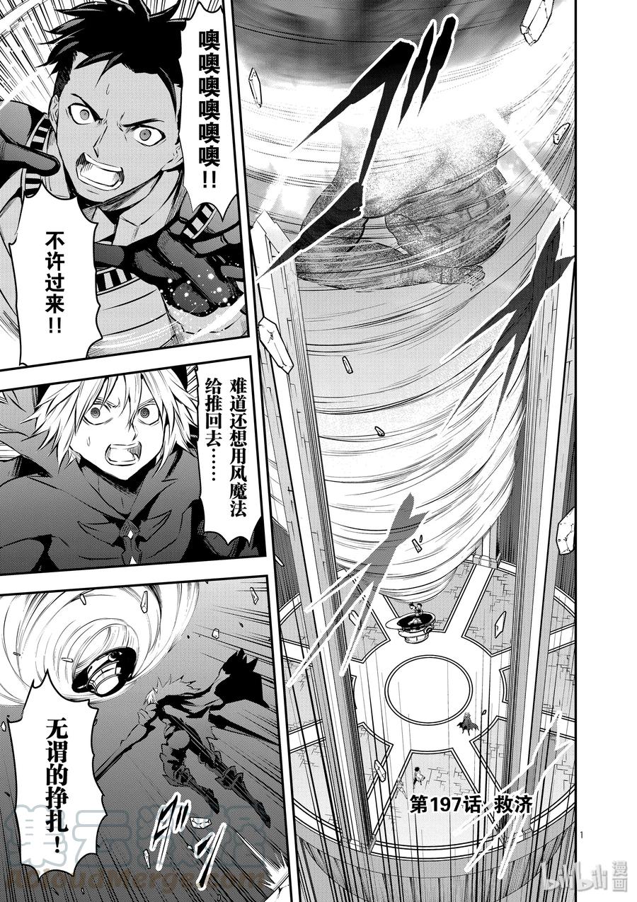 勇者死了！因爲勇者掉進了我這個村民挖的陷阱裡。 - 197 救濟 - 1