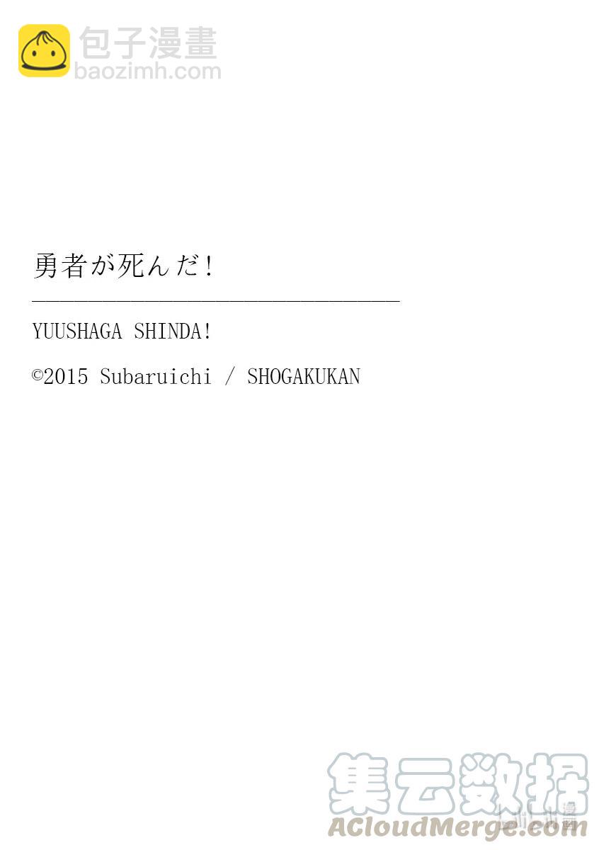 勇者死了！因爲勇者掉進了我這個村民挖的陷阱裡。 - 201-2 訣別② - 3
