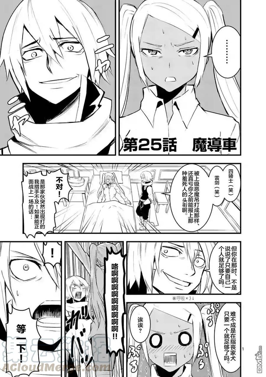 勇者死了！因爲勇者掉進了我這個村民挖的陷阱裡。 - 25 魔導車 - 1